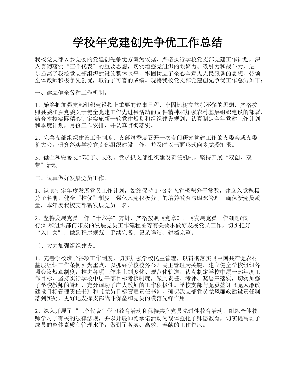 学校年党建创先争优工作总结.docx_第1页