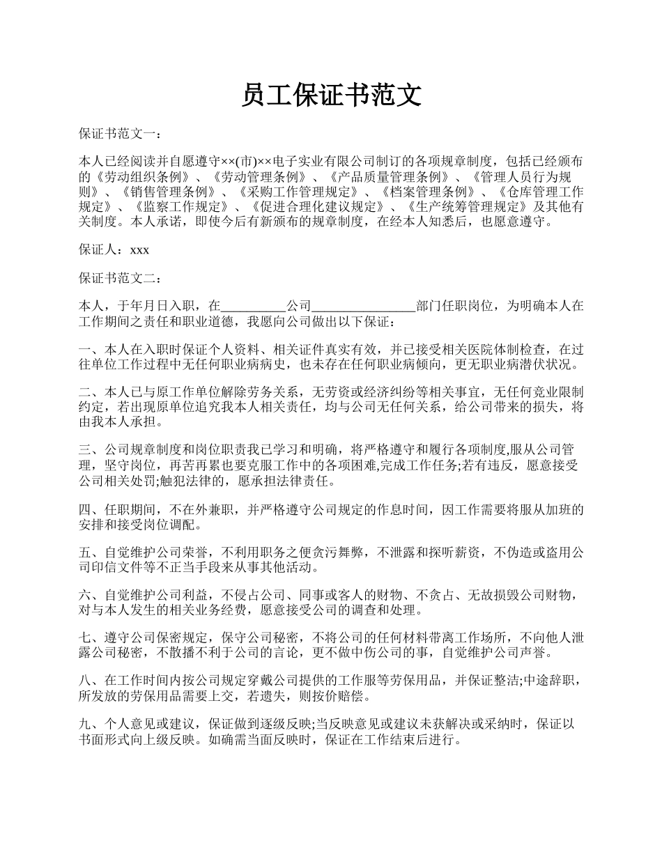 员工保证书范文.docx_第1页