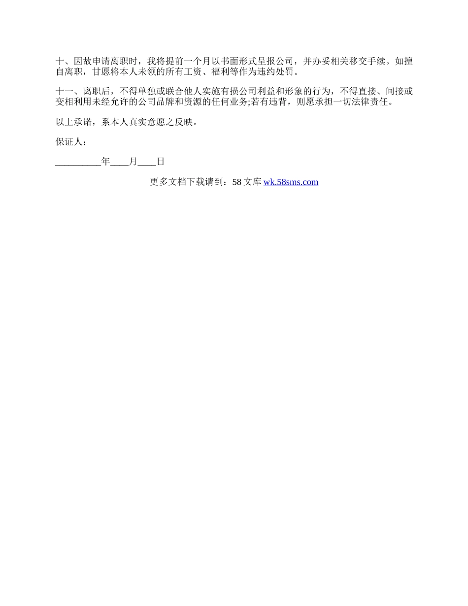 员工保证书范文.docx_第2页