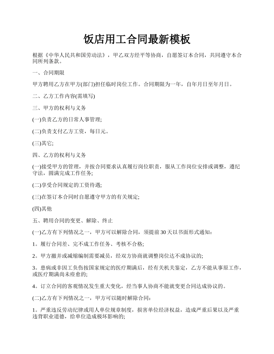 饭店用工合同最新模板.docx_第1页