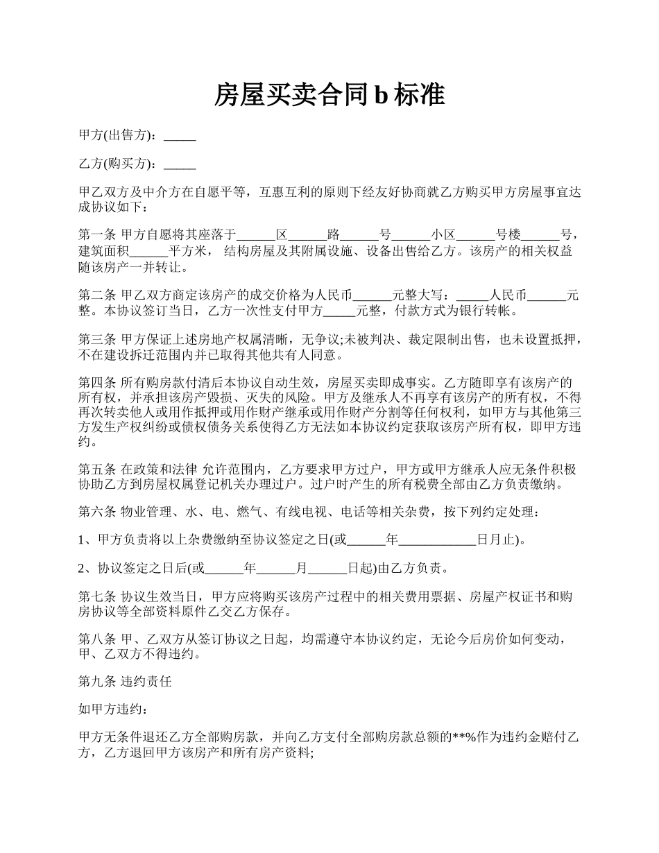 房屋买卖合同b标准.docx_第1页