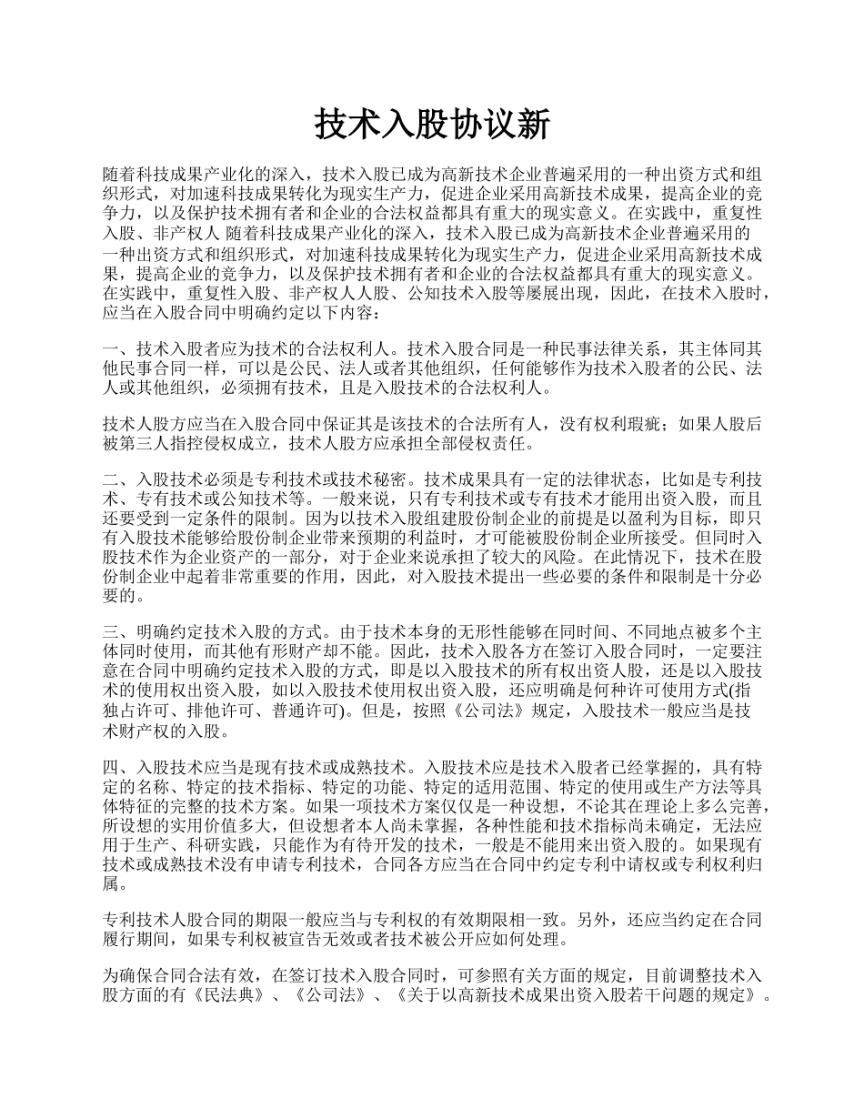 技术入股协议新.docx_第1页