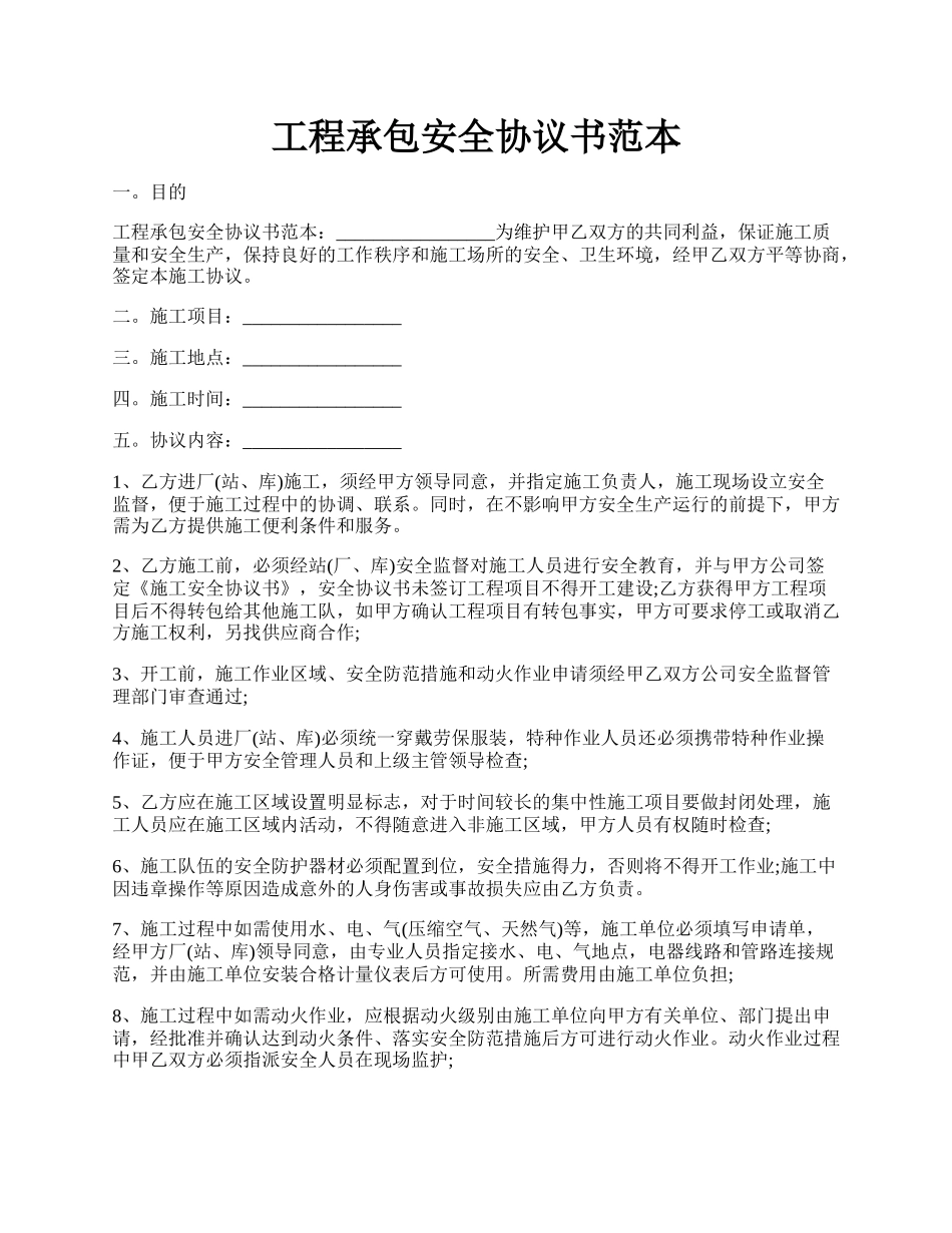 工程承包安全协议书范本.docx_第1页