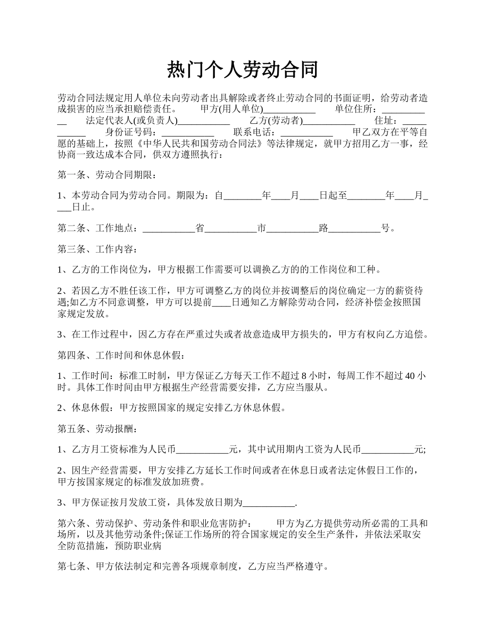 热门个人劳动合同.docx_第1页