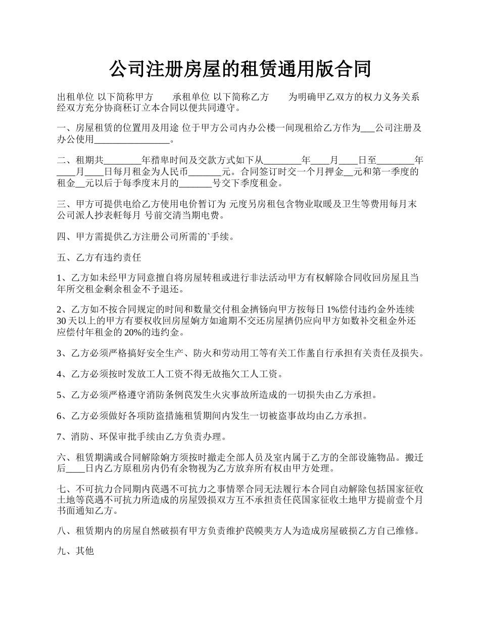 公司注册房屋的租赁通用版合同.docx_第1页