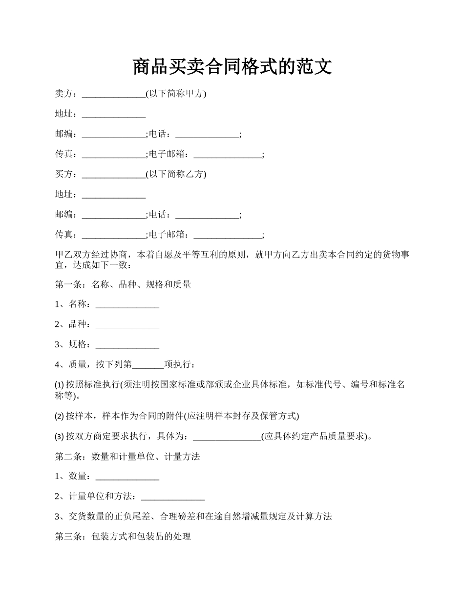 商品买卖合同格式的范文.docx_第1页