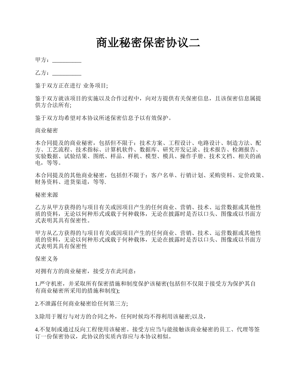 商业秘密保密协议二.docx_第1页