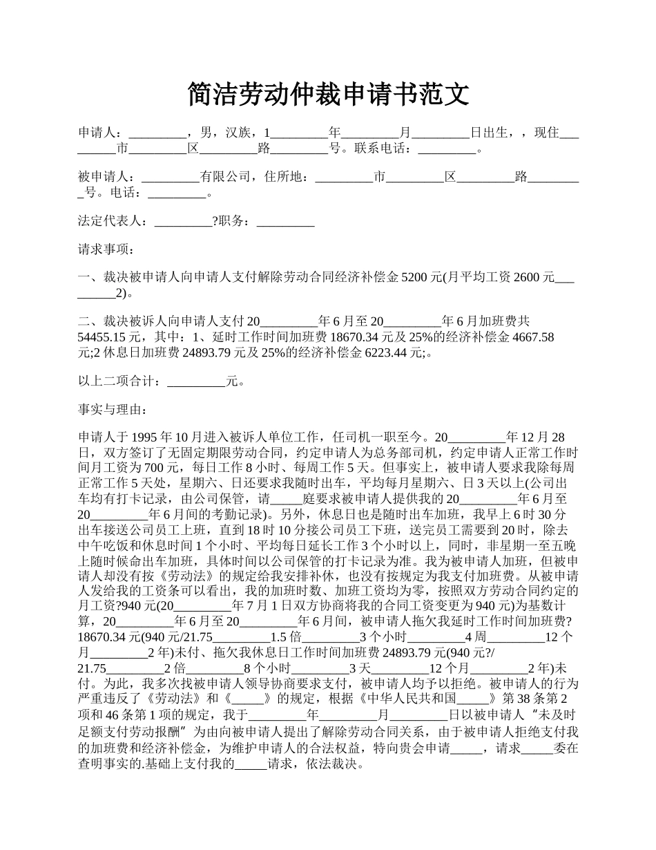 简洁劳动仲裁申请书范文.docx_第1页