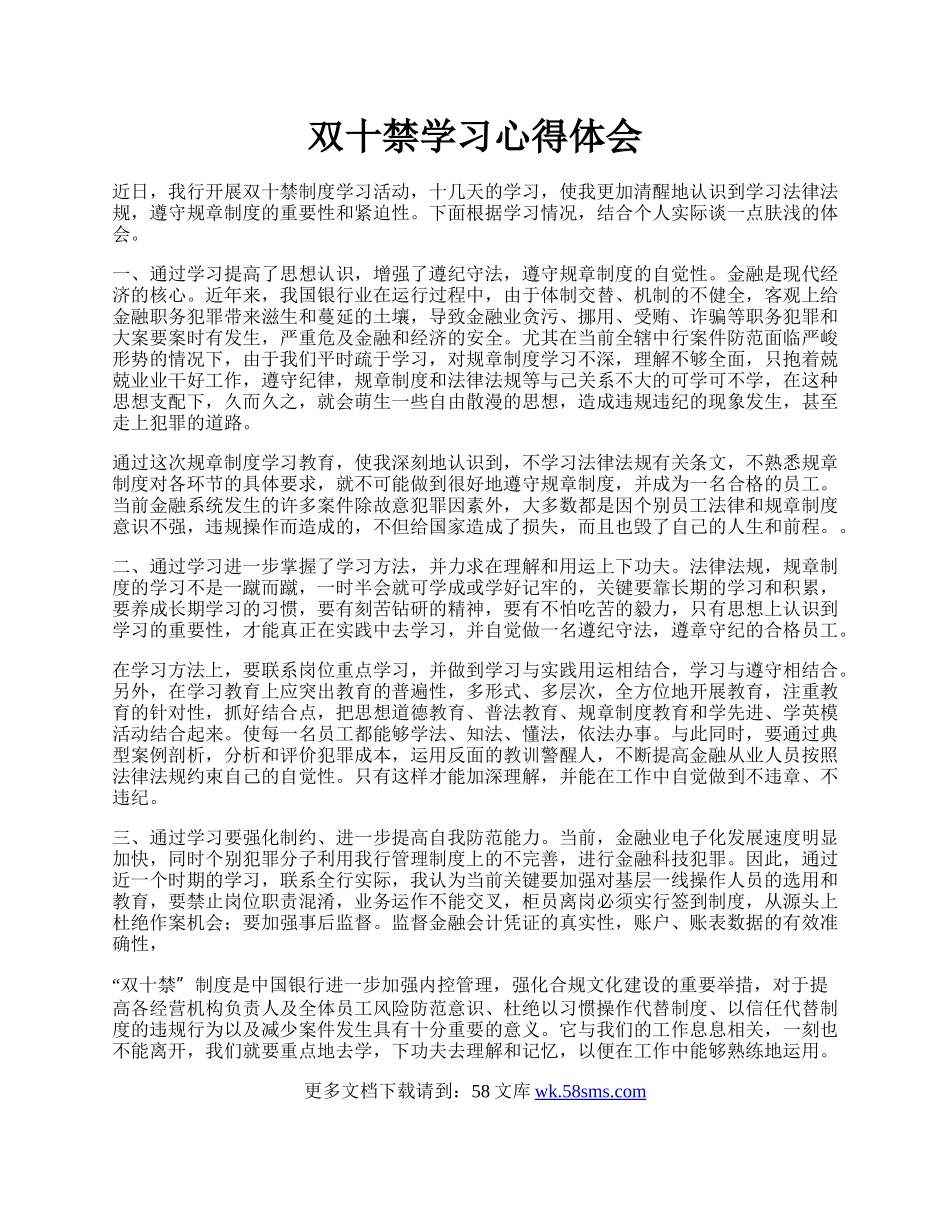 双十禁学习心得体会.docx_第1页