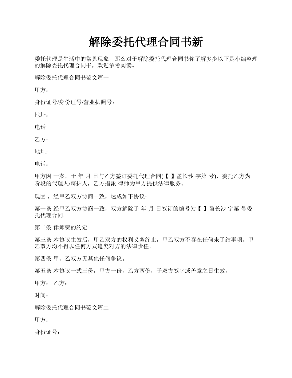 解除委托代理合同书新.docx_第1页