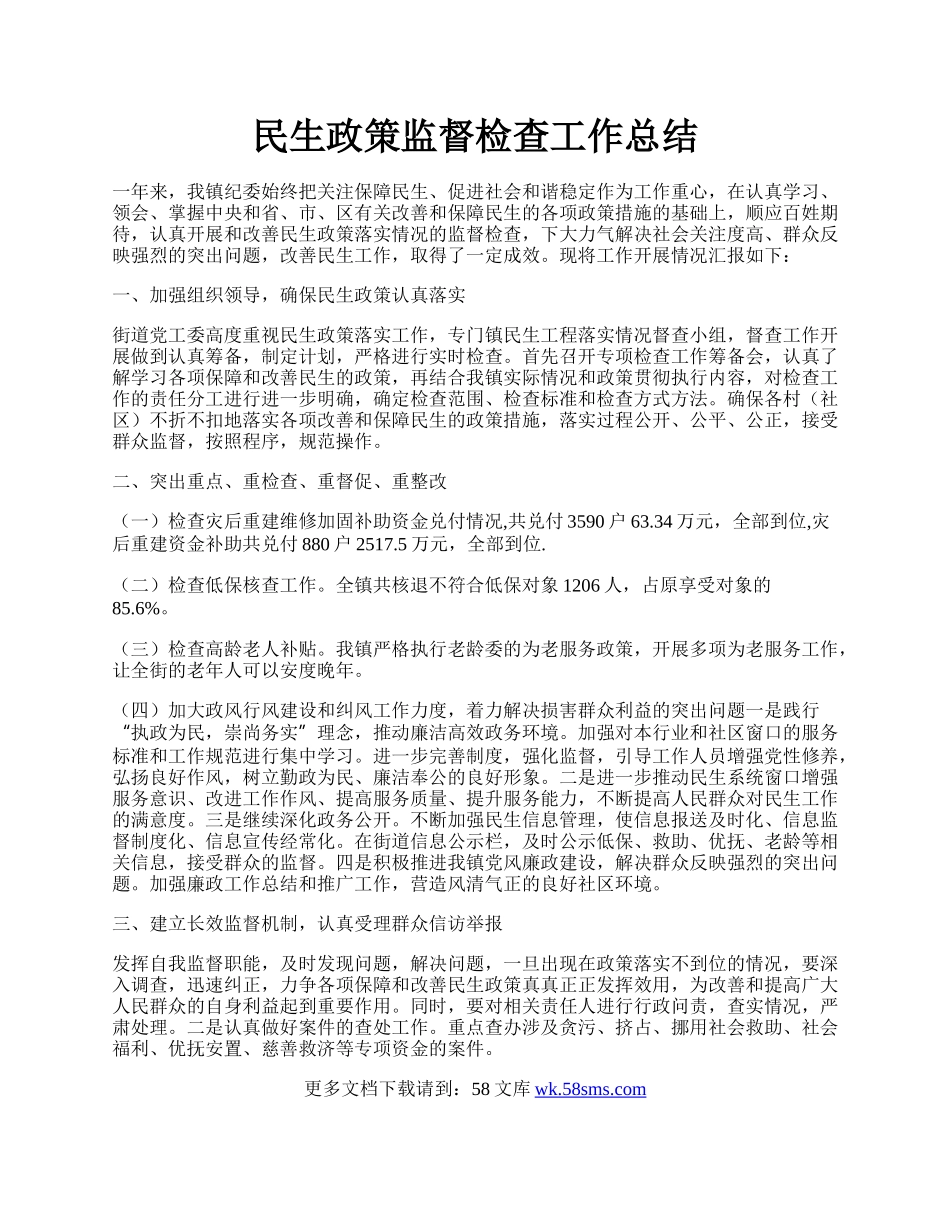 民生政策监督检查工作总结.docx_第1页