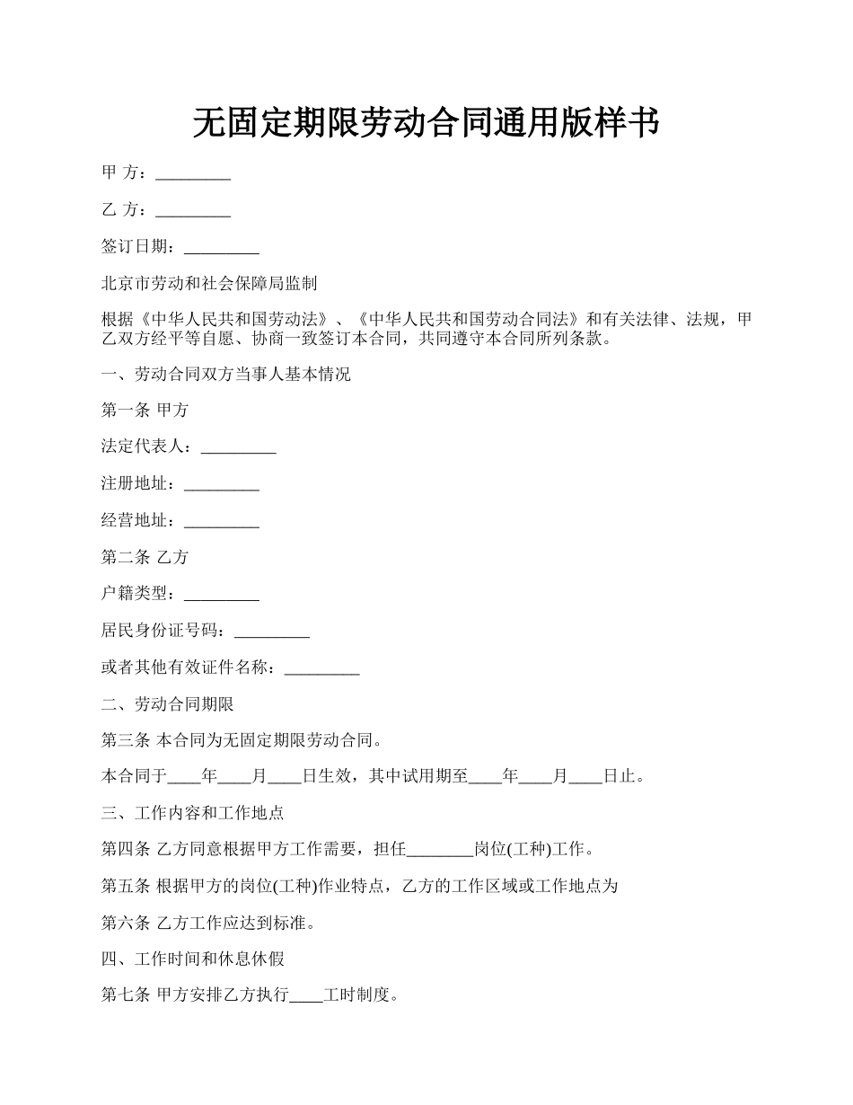 无固定期限劳动合同通用版样书.docx_第1页