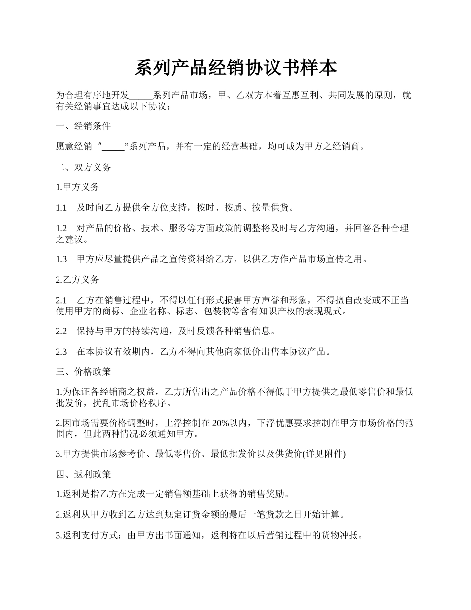 系列产品经销协议书样本.docx_第1页