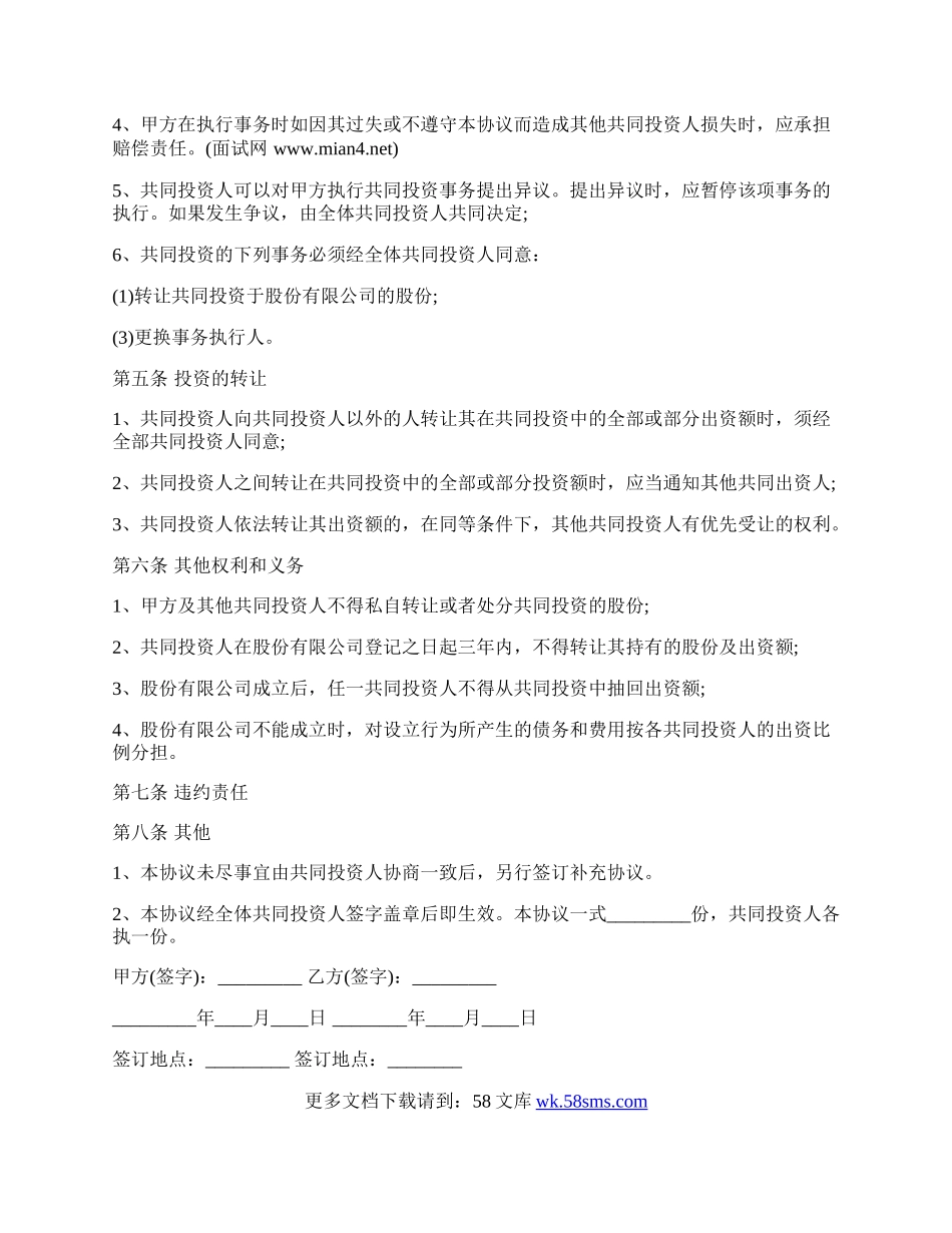 上虞市共同股权投资合作协议书.docx_第2页