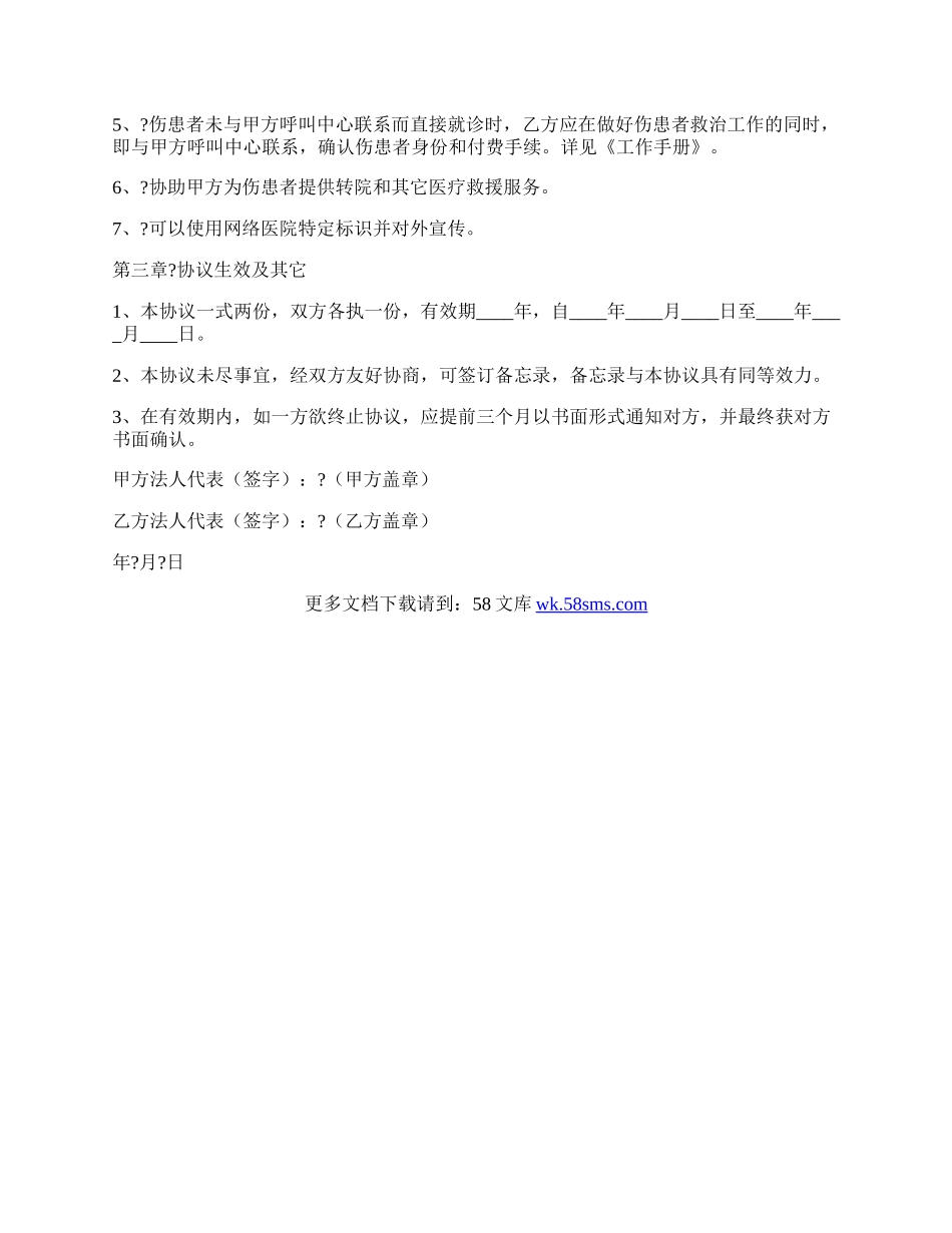 医疗救援服务协议书简洁版样本.docx_第2页