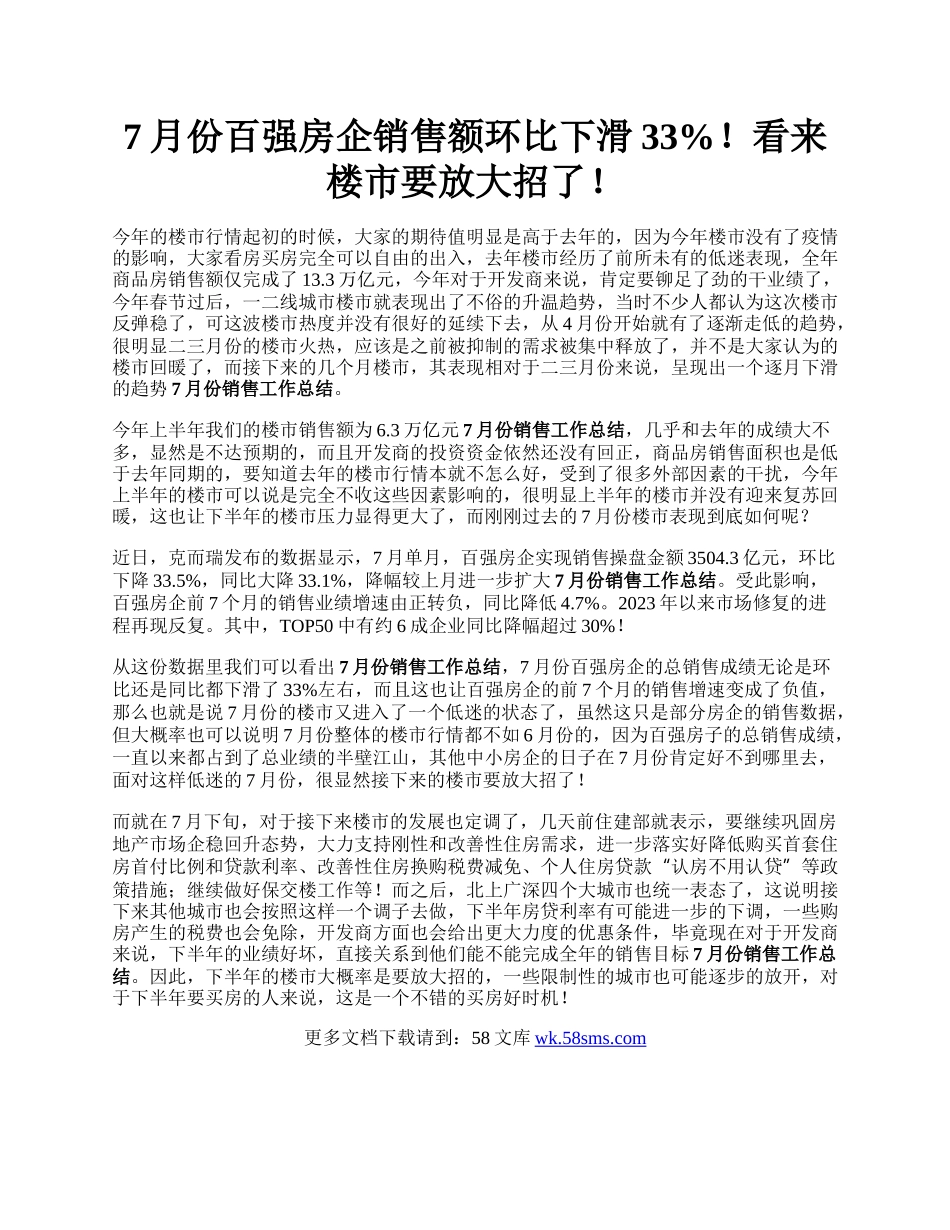 7月份百强房企销售额环比下滑33%！看来楼市要放大招了！.docx_第1页