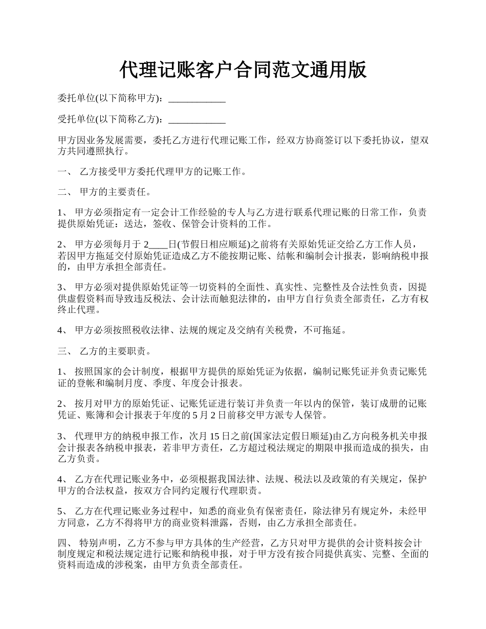 代理记账客户合同范文通用版.docx_第1页