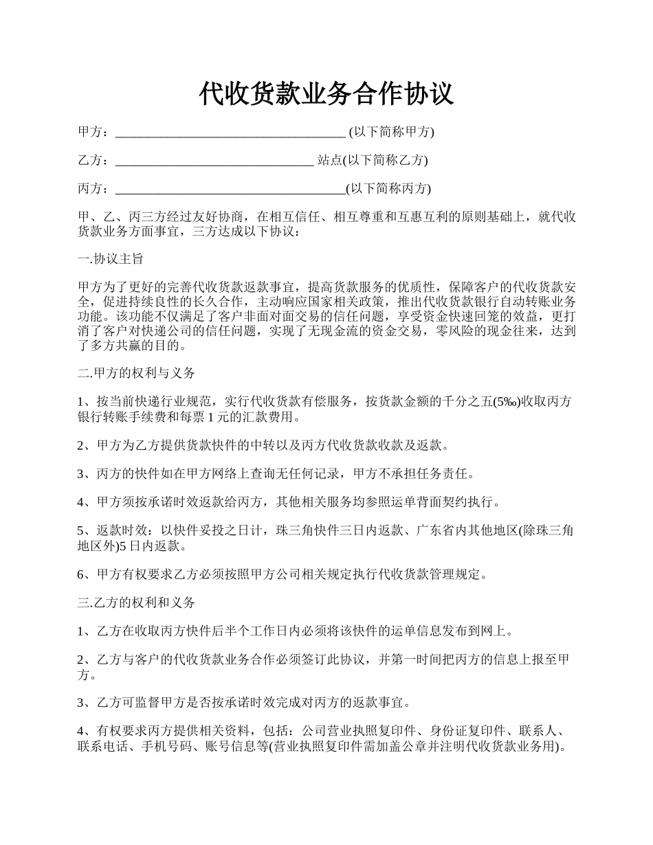 代收货款业务合作协议.docx_第1页