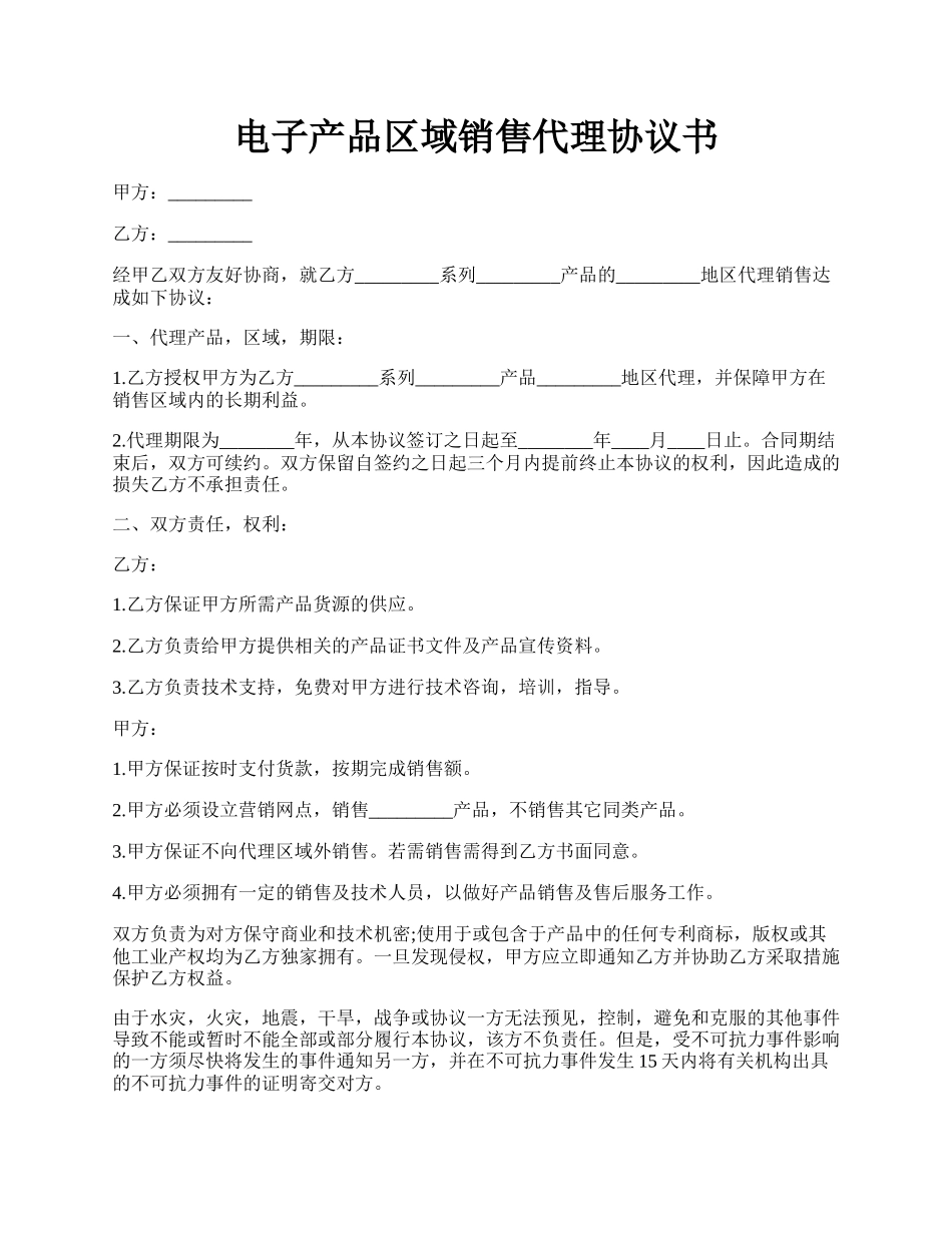 电子产品区域销售代理协议书.docx_第1页