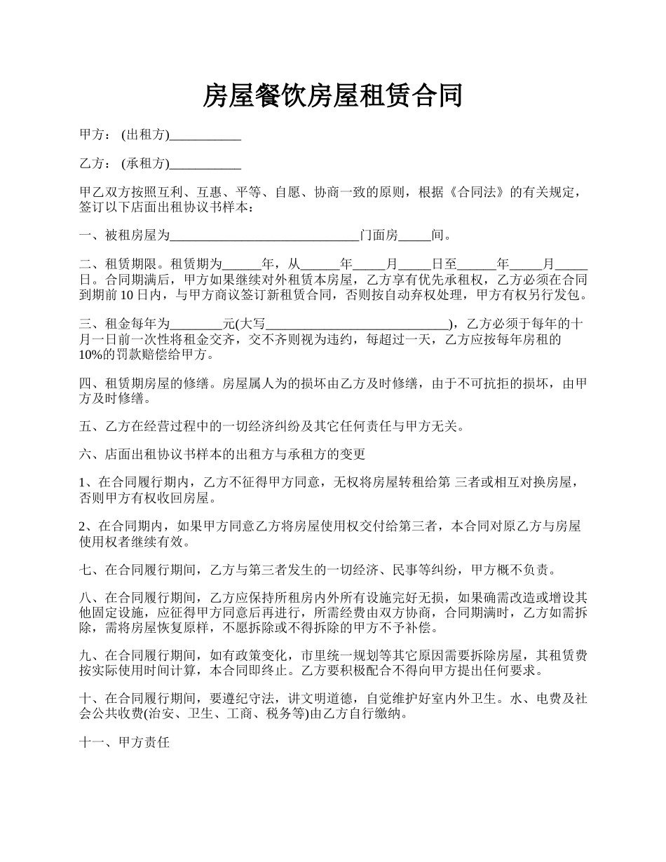 房屋餐饮房屋租赁合同.docx_第1页