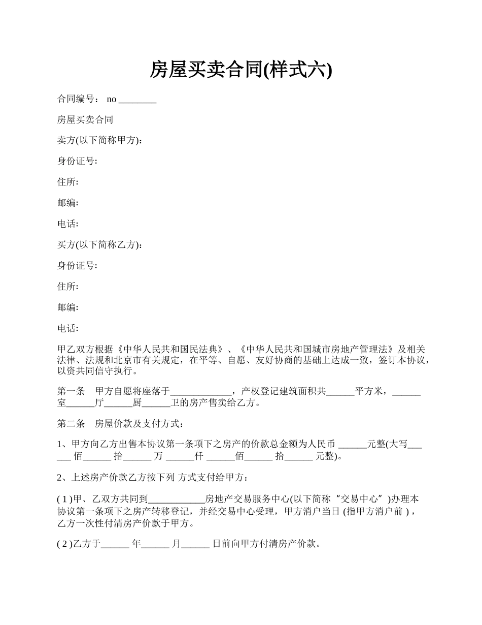房屋买卖合同(样式六).docx_第1页