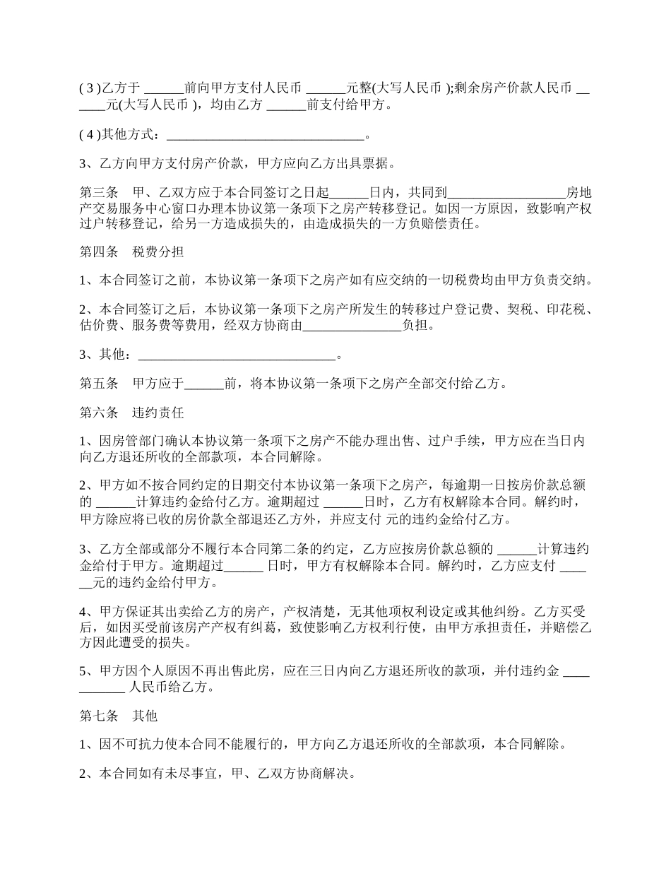 房屋买卖合同(样式六).docx_第2页