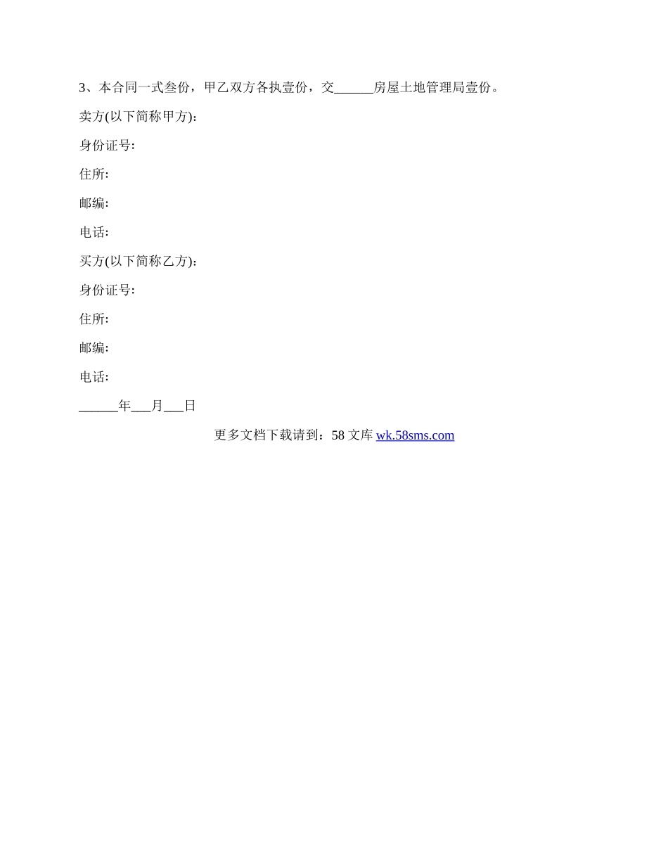 房屋买卖合同(样式六).docx_第3页