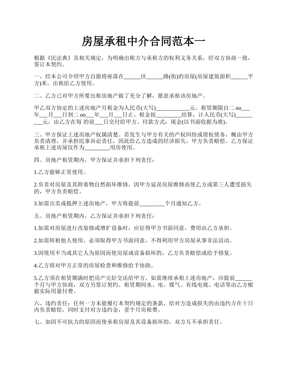 房屋承租中介合同范本一.docx_第1页