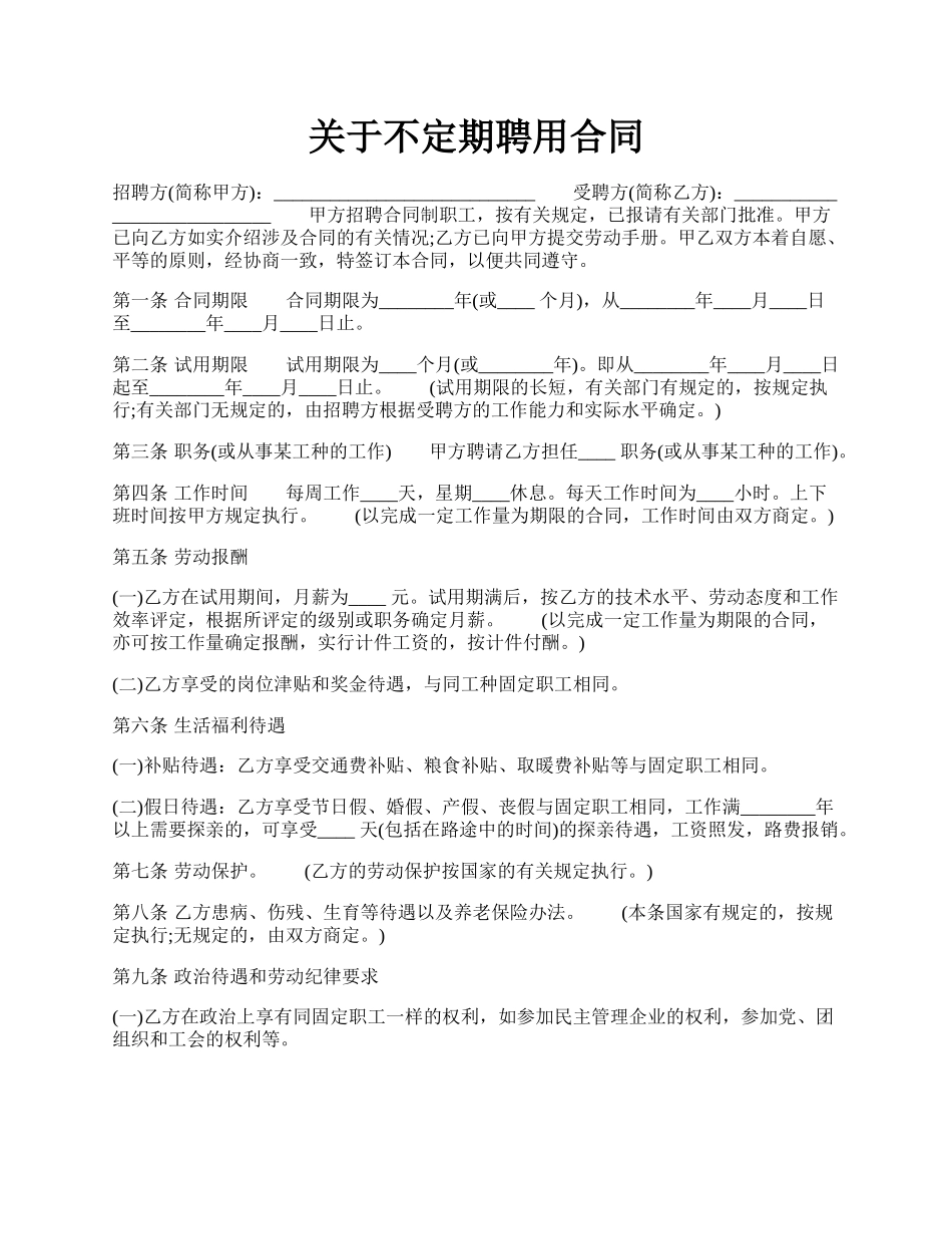 关于不定期聘用合同.docx_第1页