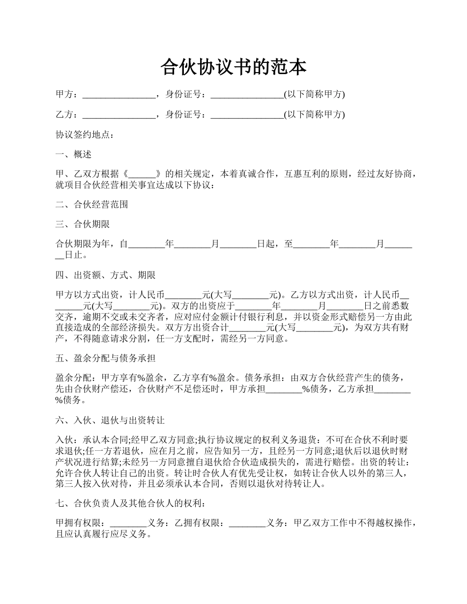 合伙协议书的范本.docx_第1页