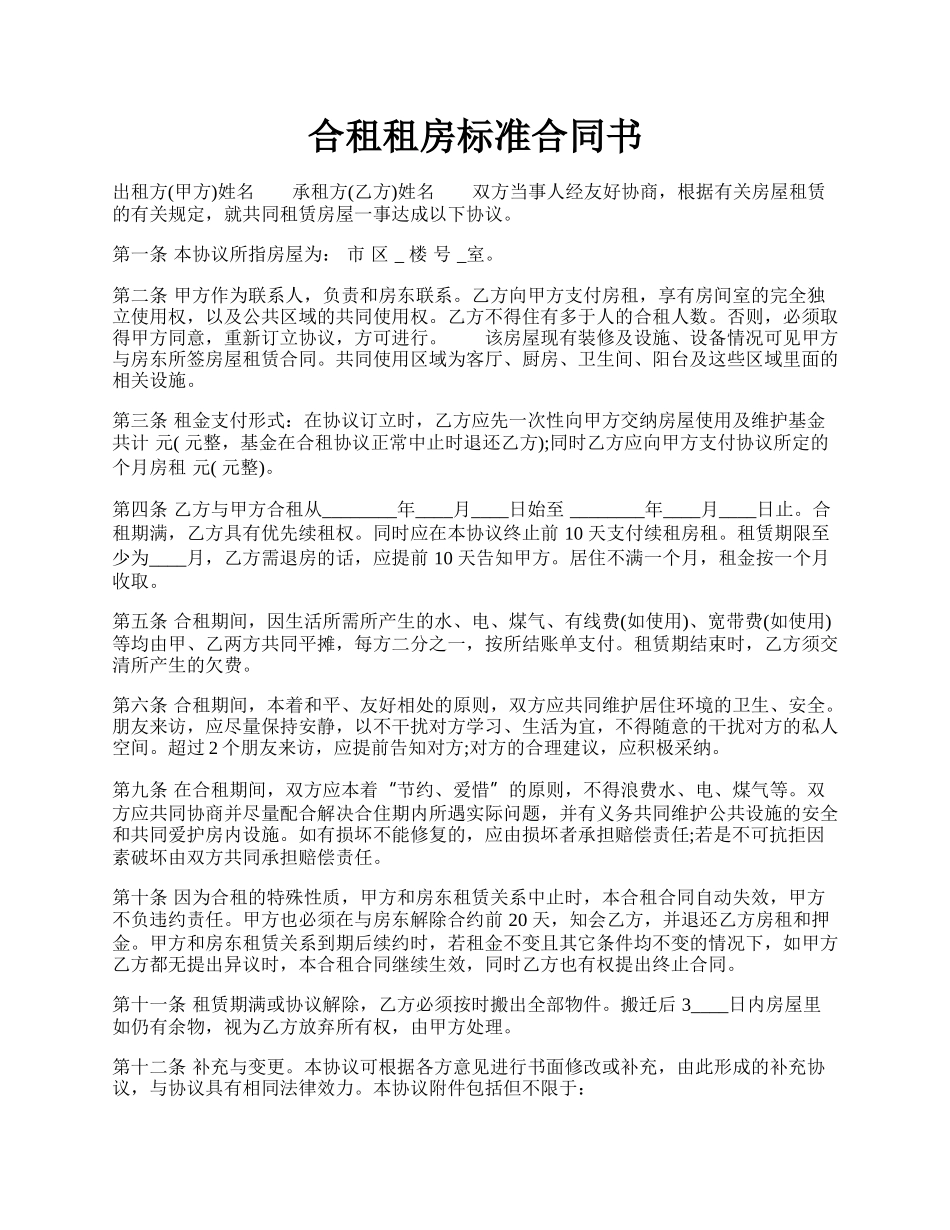 合租租房标准合同书.docx_第1页