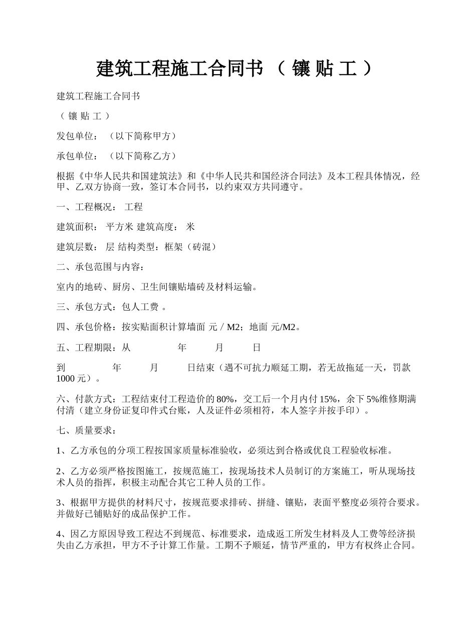 建筑工程施工合同书 （  镶 贴 工  ）.docx_第1页