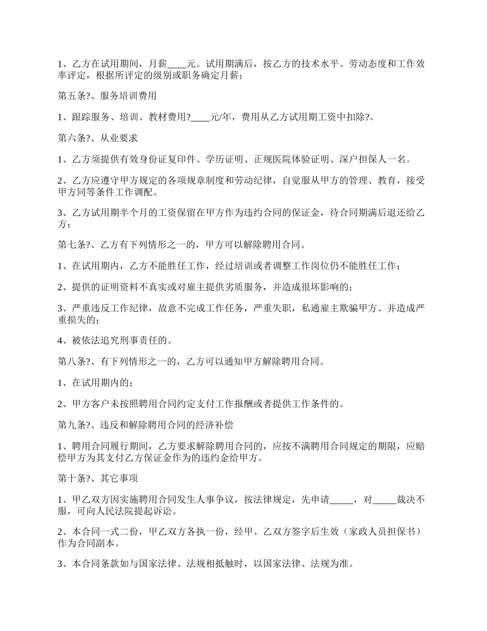 高级家政人员聘用合同完整版范文.docx_第2页