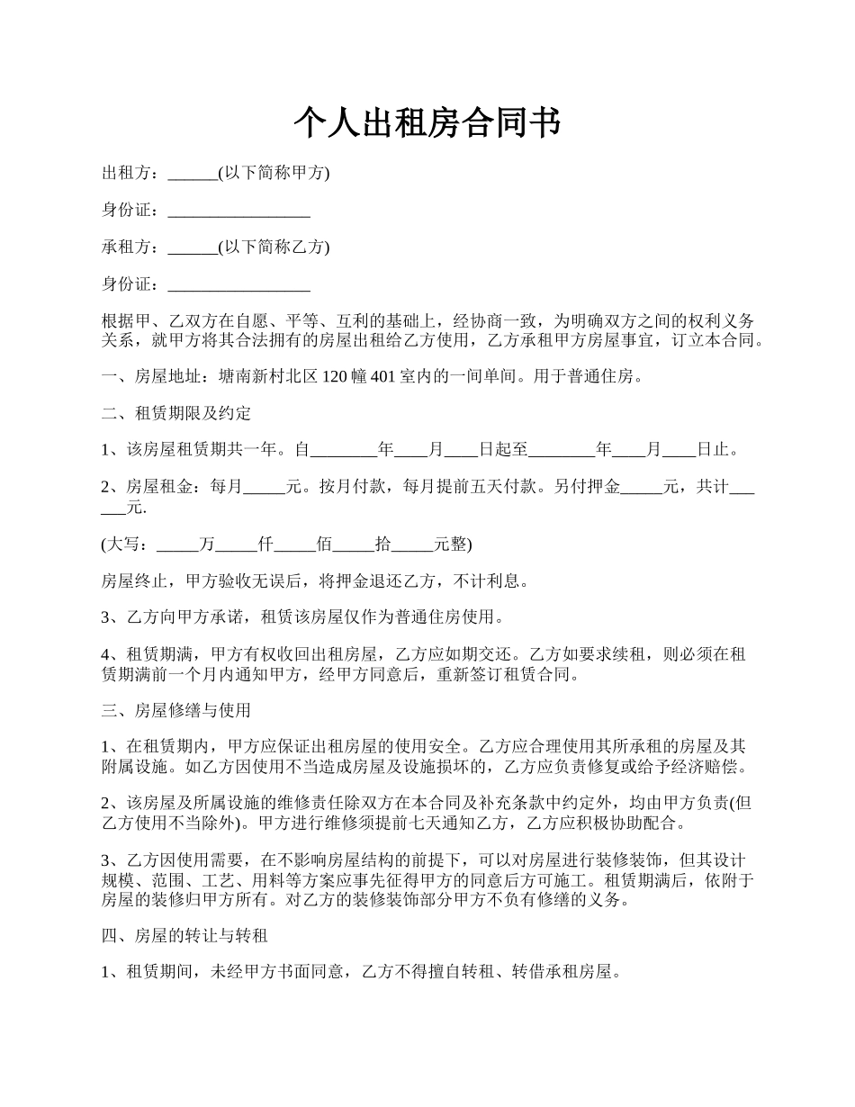 个人出租房合同书.docx_第1页