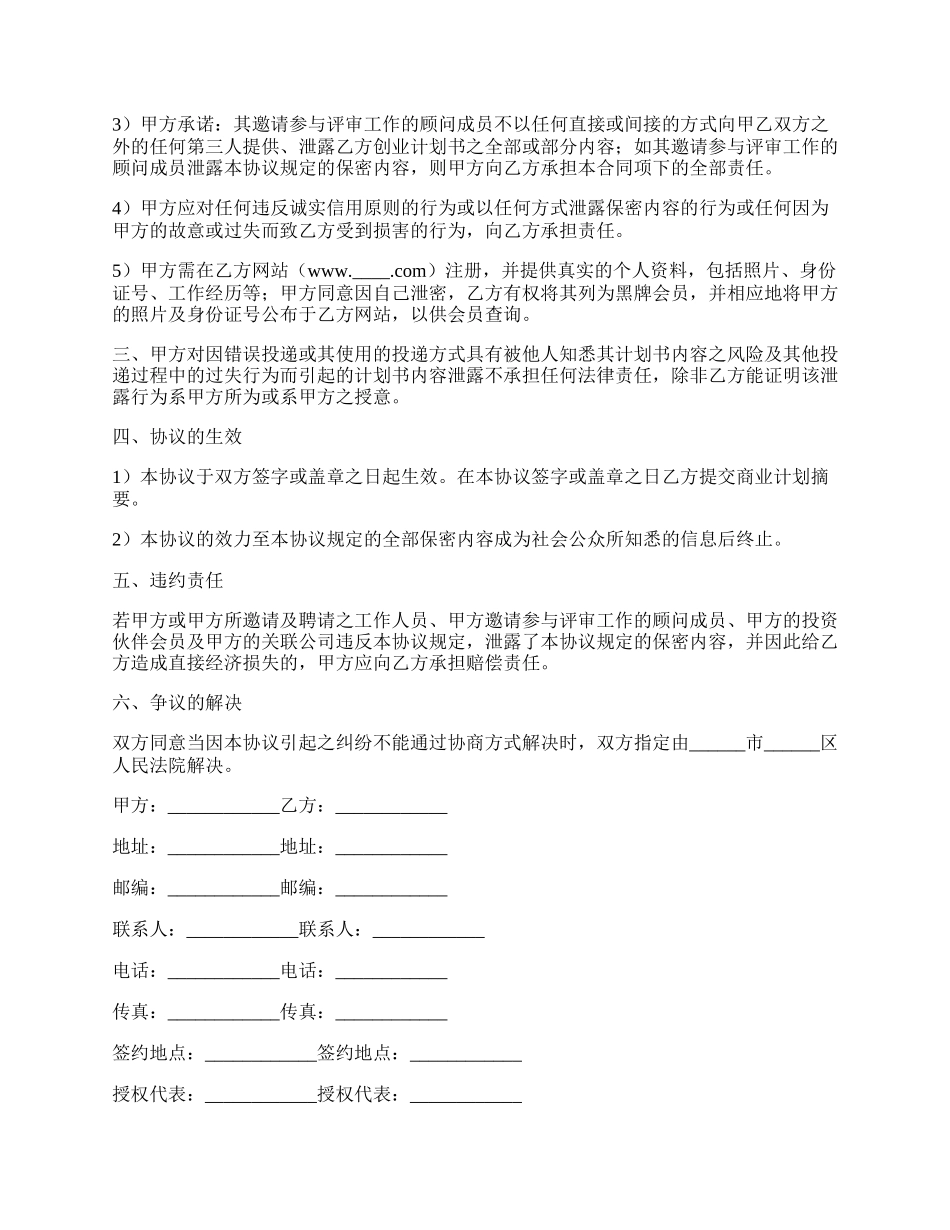 商业计划保密协议范本.docx_第2页