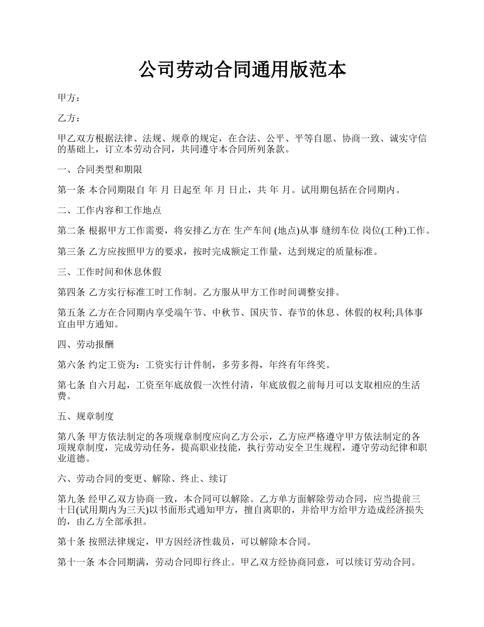 公司劳动合同通用版范本.docx_第1页