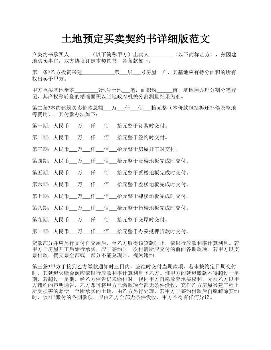 土地预定买卖契约书详细版范文.docx_第1页