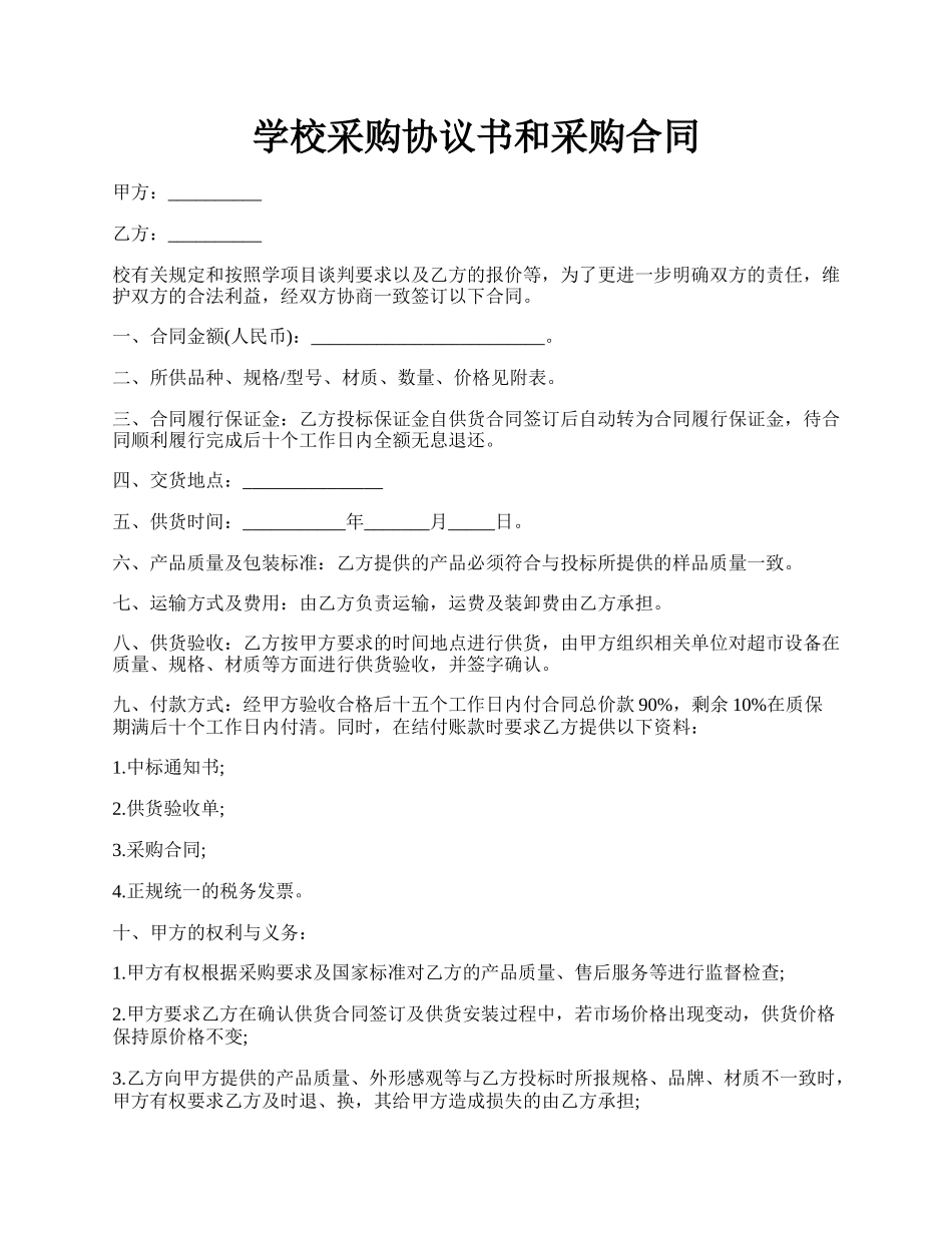 学校采购协议书和采购合同.docx_第1页