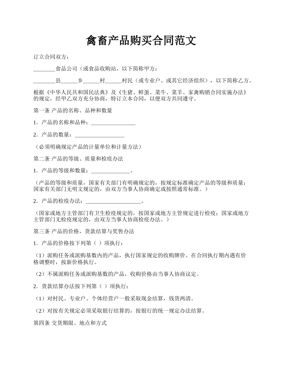 禽畜产品购买合同范文.docx_第1页