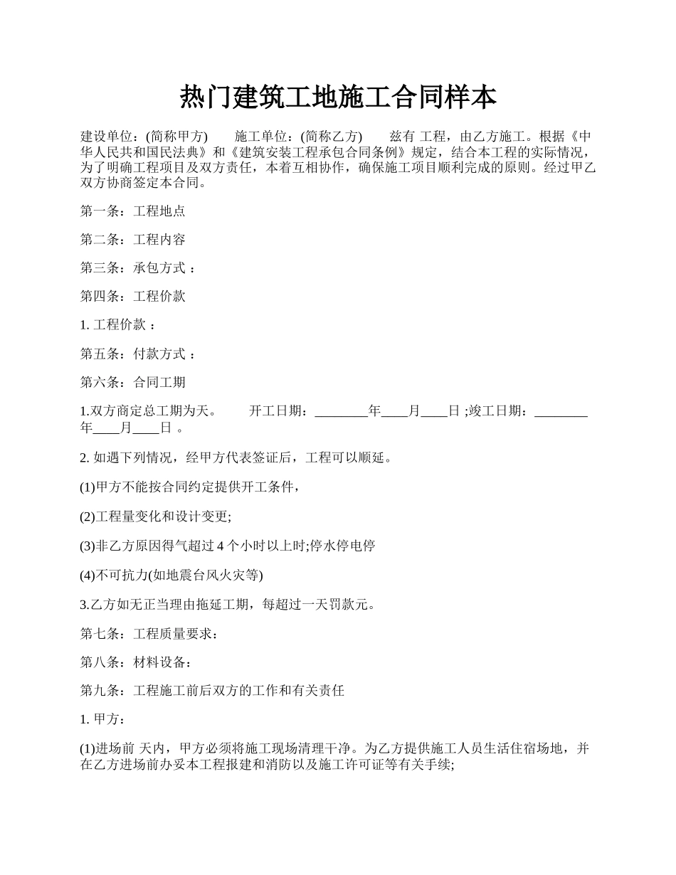 热门建筑工地施工合同样本.docx_第1页