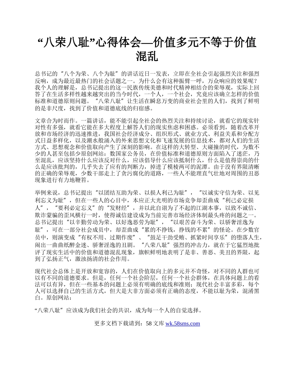 “八荣八耻”心得体会—价值多元不等于价值混乱.docx_第1页