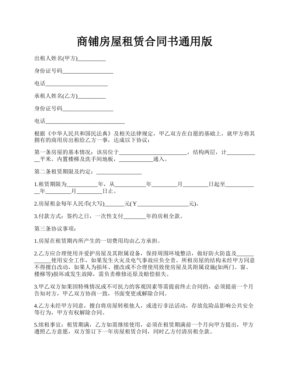 商铺房屋租赁合同书通用版.docx_第1页