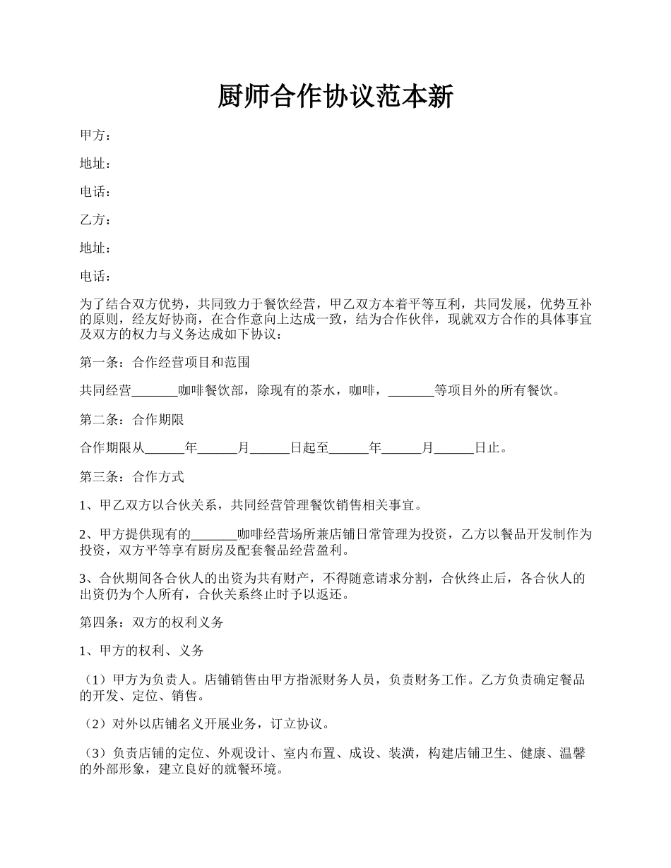 厨师合作协议范本新.docx_第1页