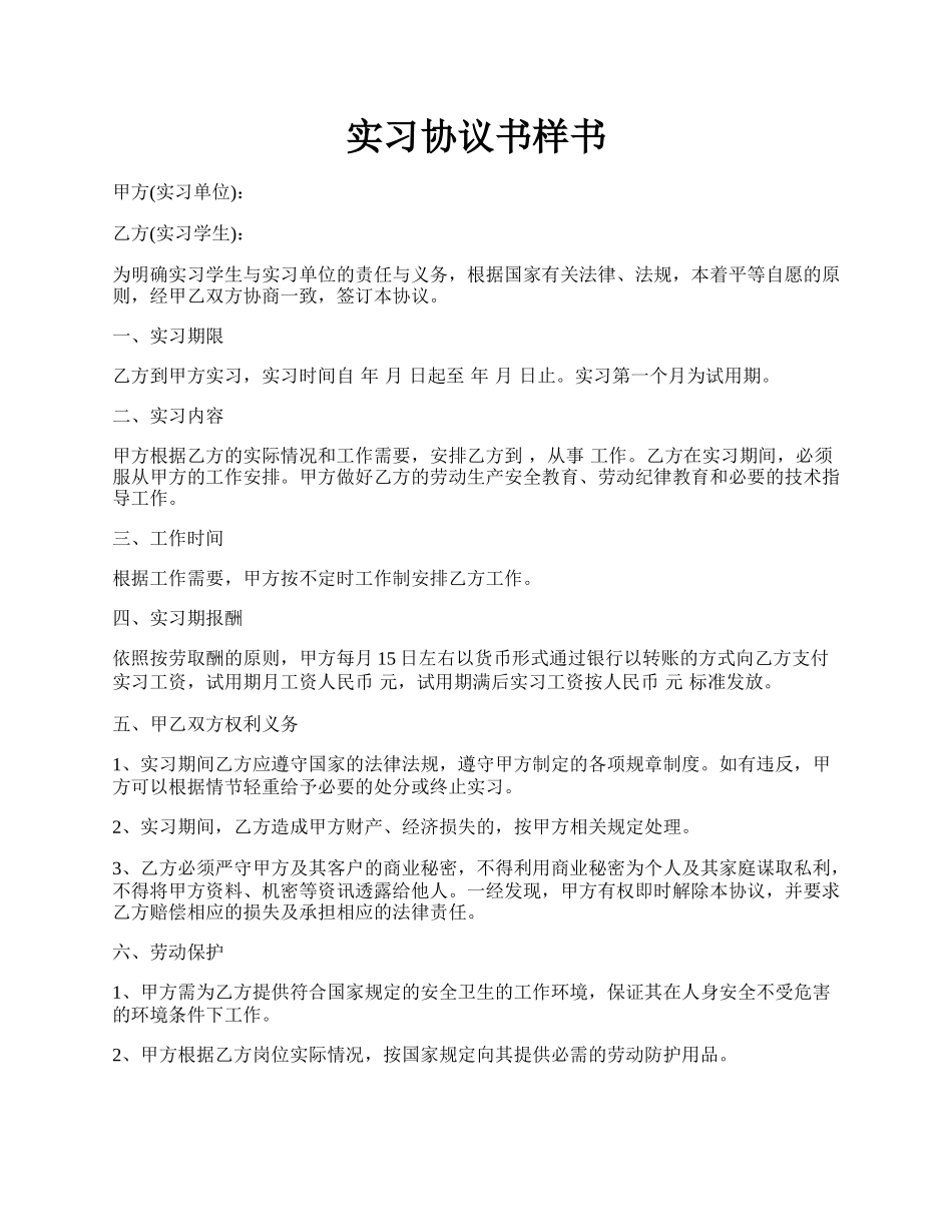 实习协议书样书.docx_第1页