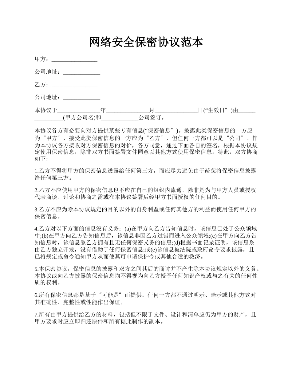 网络安全保密协议范本.docx_第1页