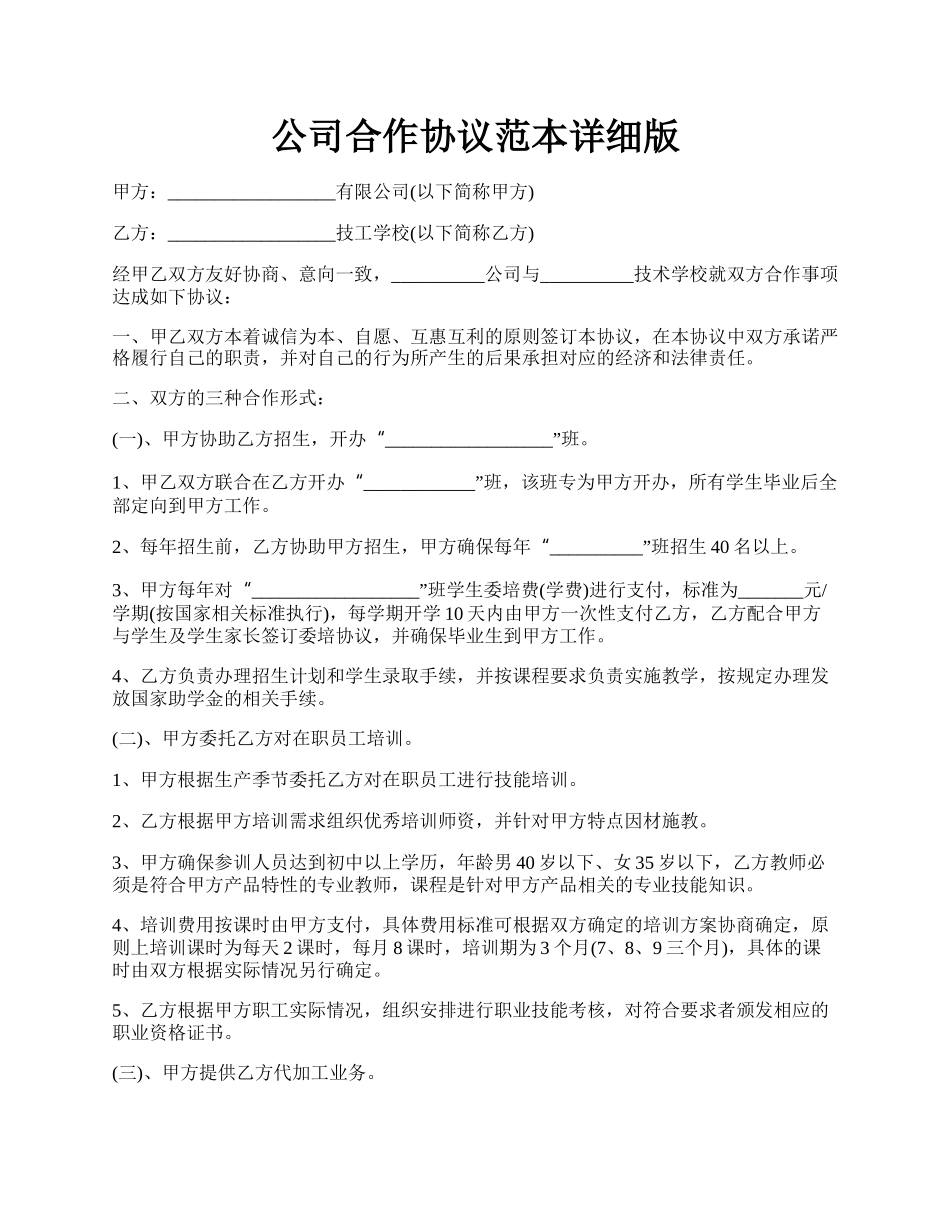 公司合作协议范本详细版.docx_第1页