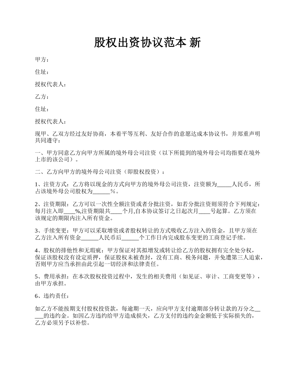 股权出资协议范本   新.docx_第1页