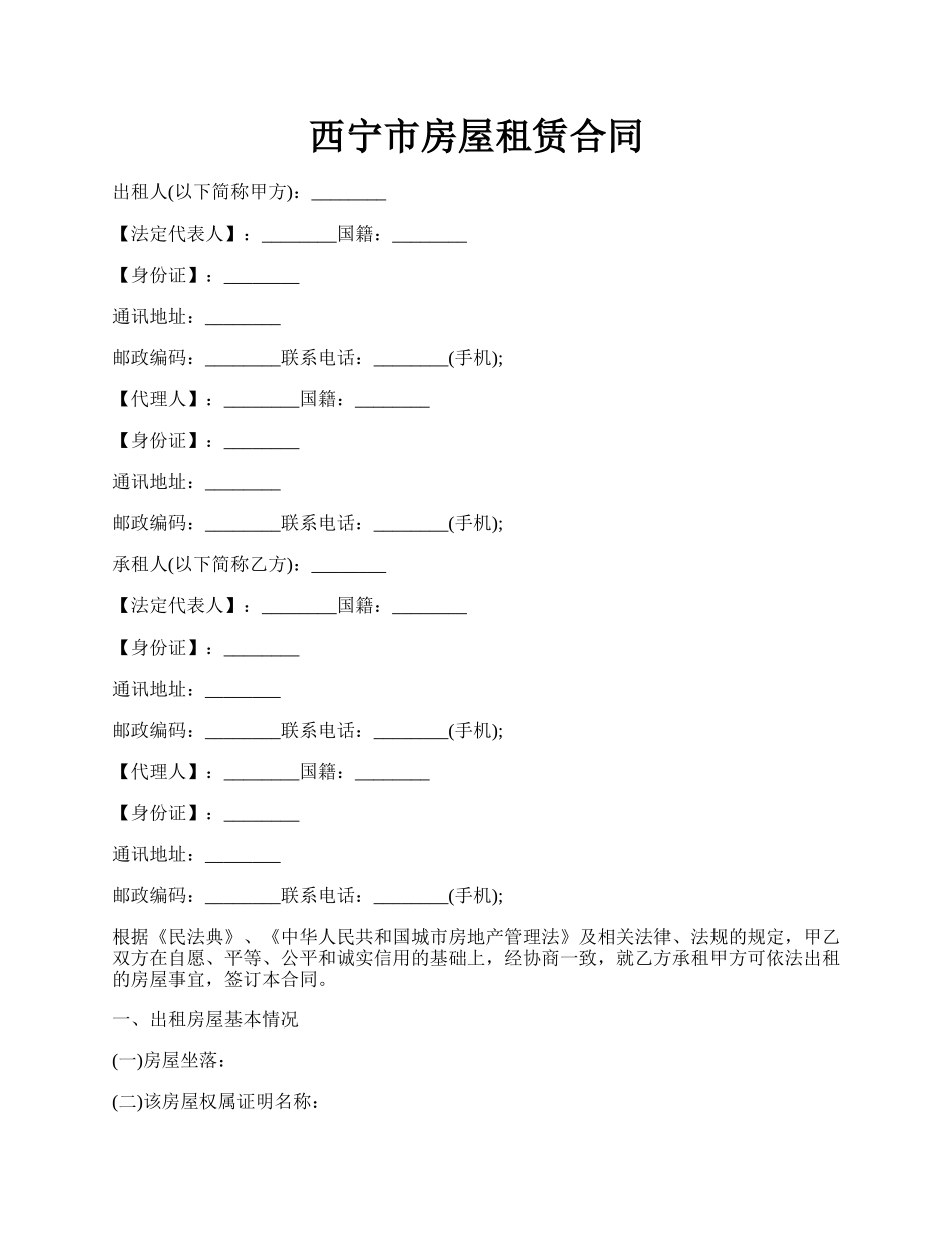 西宁市房屋租赁合同.docx_第1页