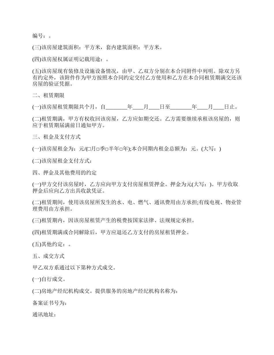 西宁市房屋租赁合同.docx_第2页