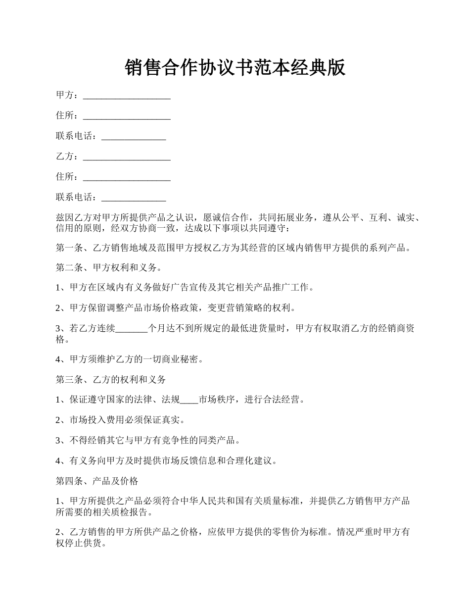 销售合作协议书范本经典版.docx_第1页